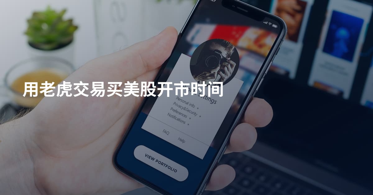 用老虎交易买美股开市时间