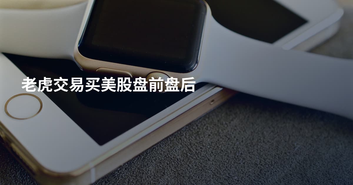 老虎交易买美股盘前盘后