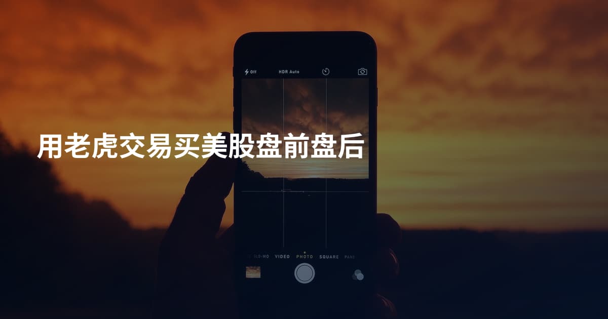 用老虎交易买美股盘前盘后