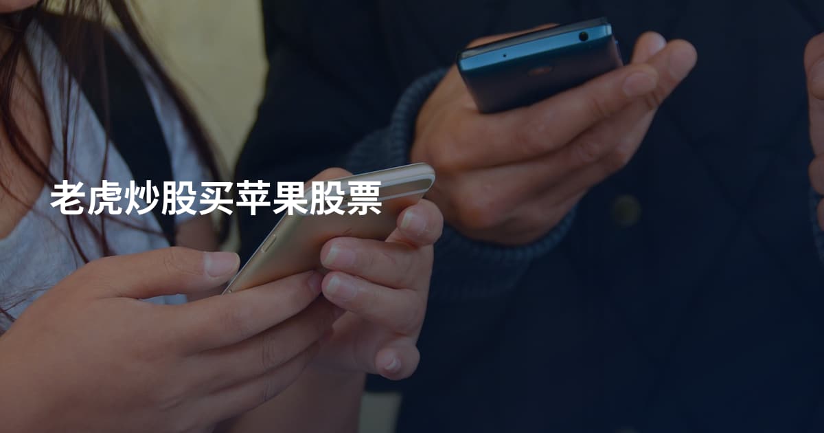老虎炒股买苹果股票
