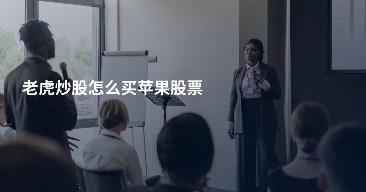 老虎炒股怎么买苹果股票