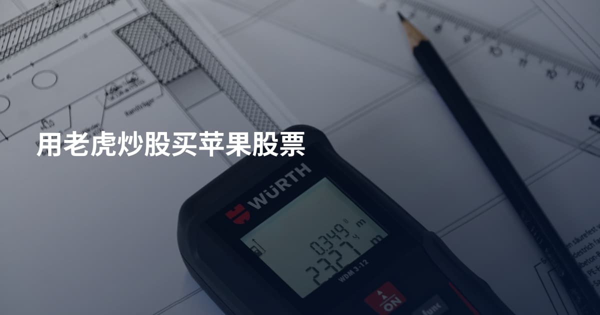 用老虎炒股买苹果股票