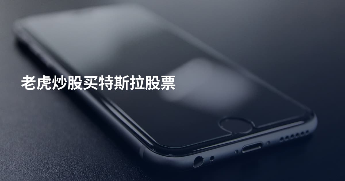 老虎炒股买特斯拉股票
