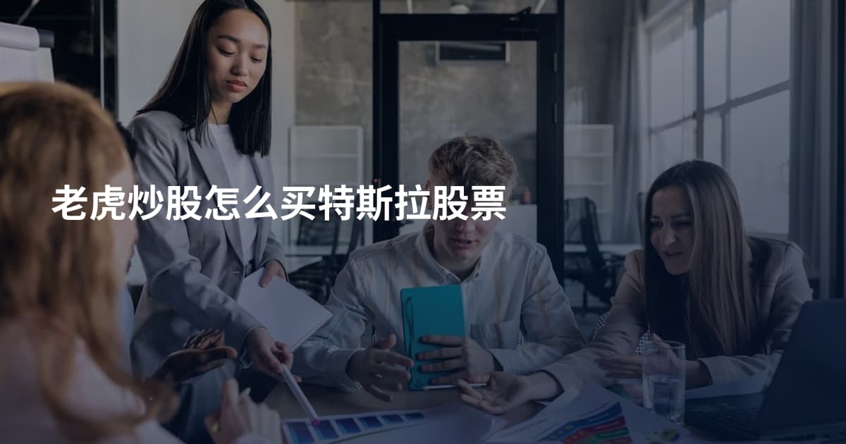 老虎炒股怎么买特斯拉股票