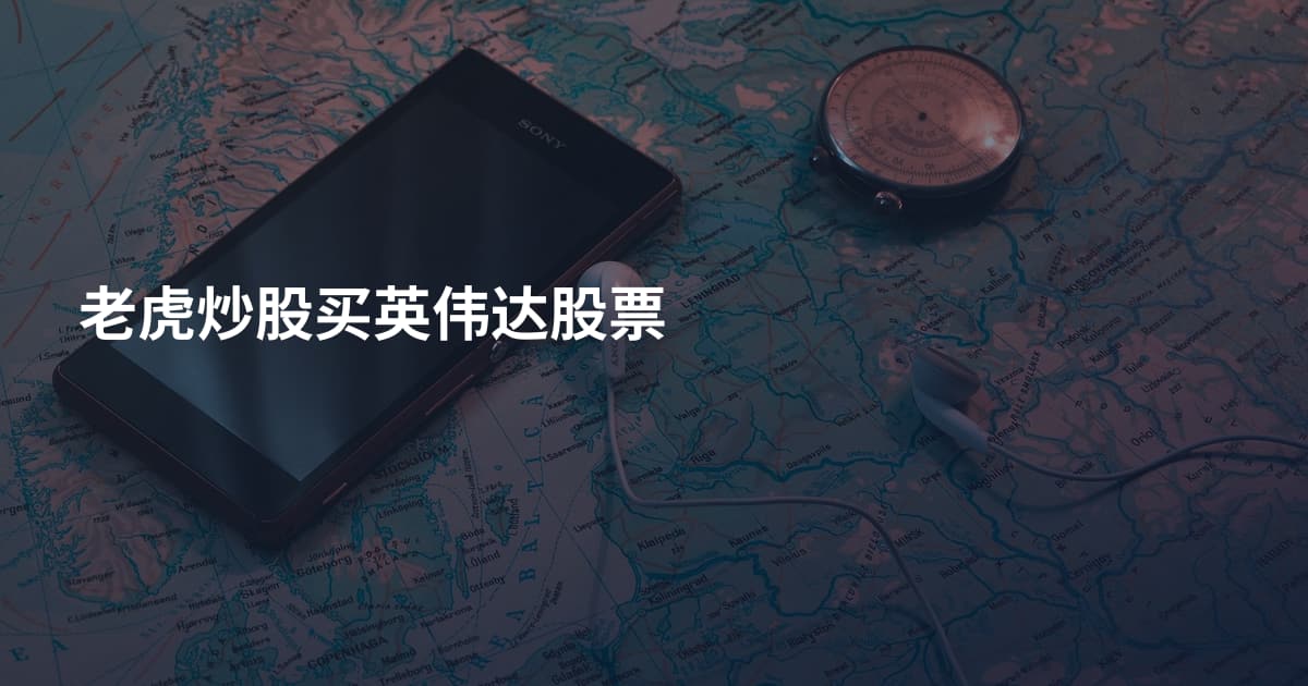 老虎炒股买英伟达股票