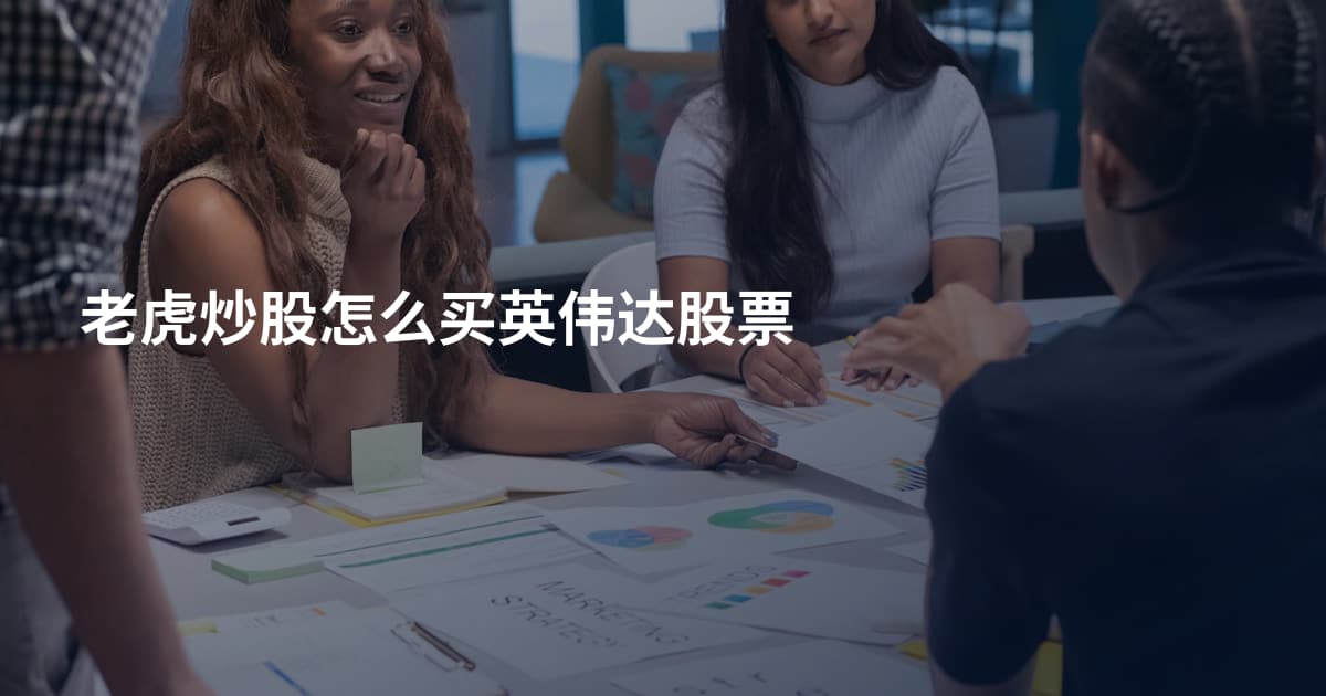 老虎炒股怎么买英伟达股票
