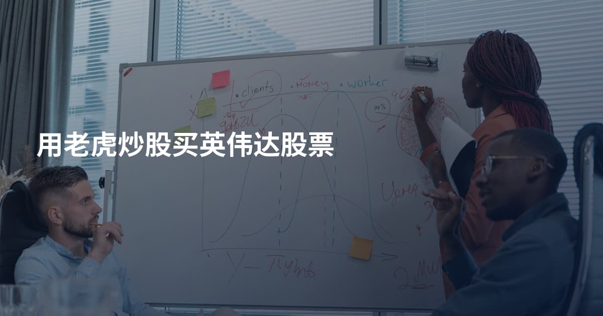 用老虎炒股买英伟达股票