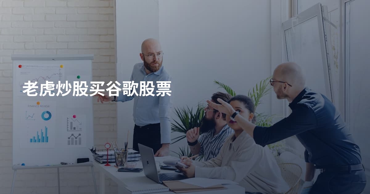 老虎炒股买谷歌股票