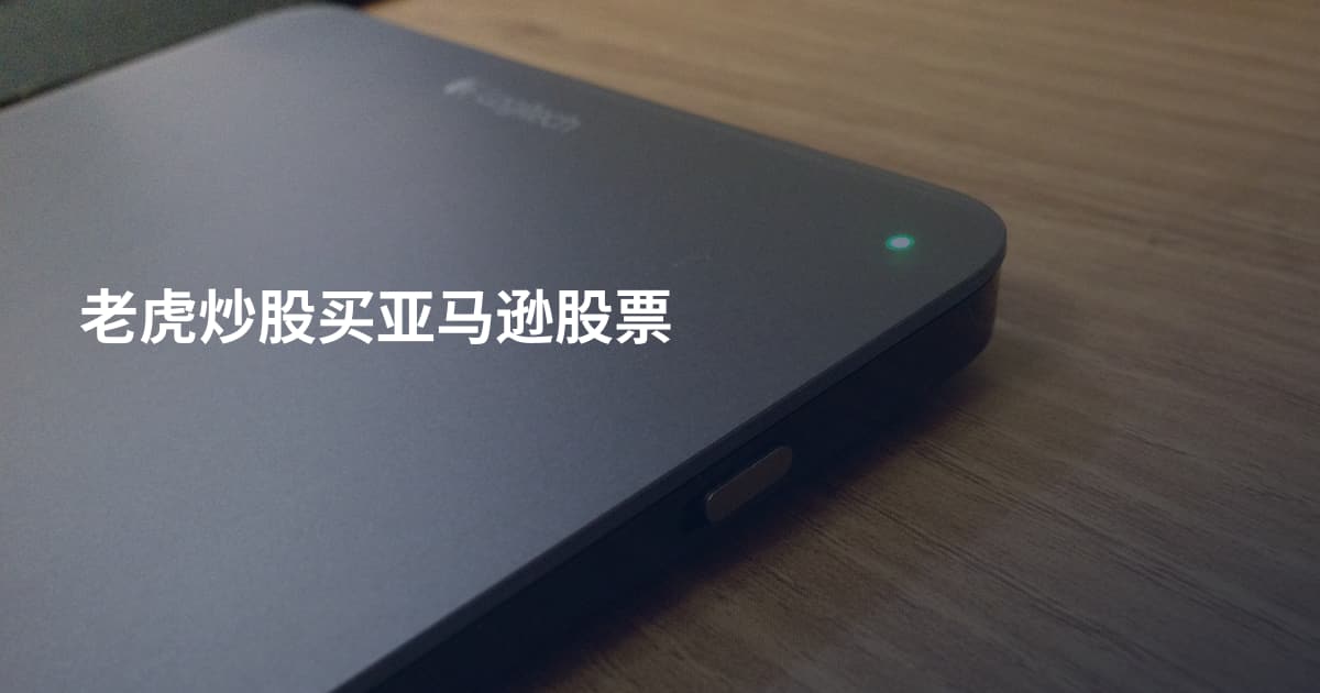 老虎炒股买亚马逊股票