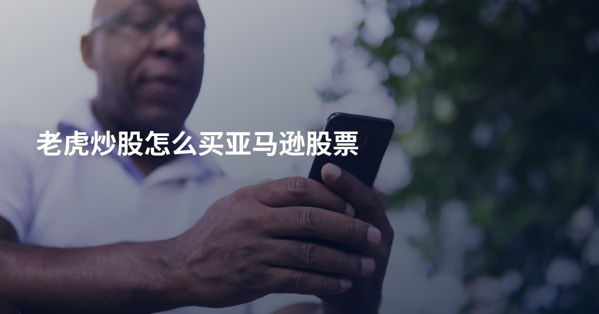 老虎炒股怎么买亚马逊股票