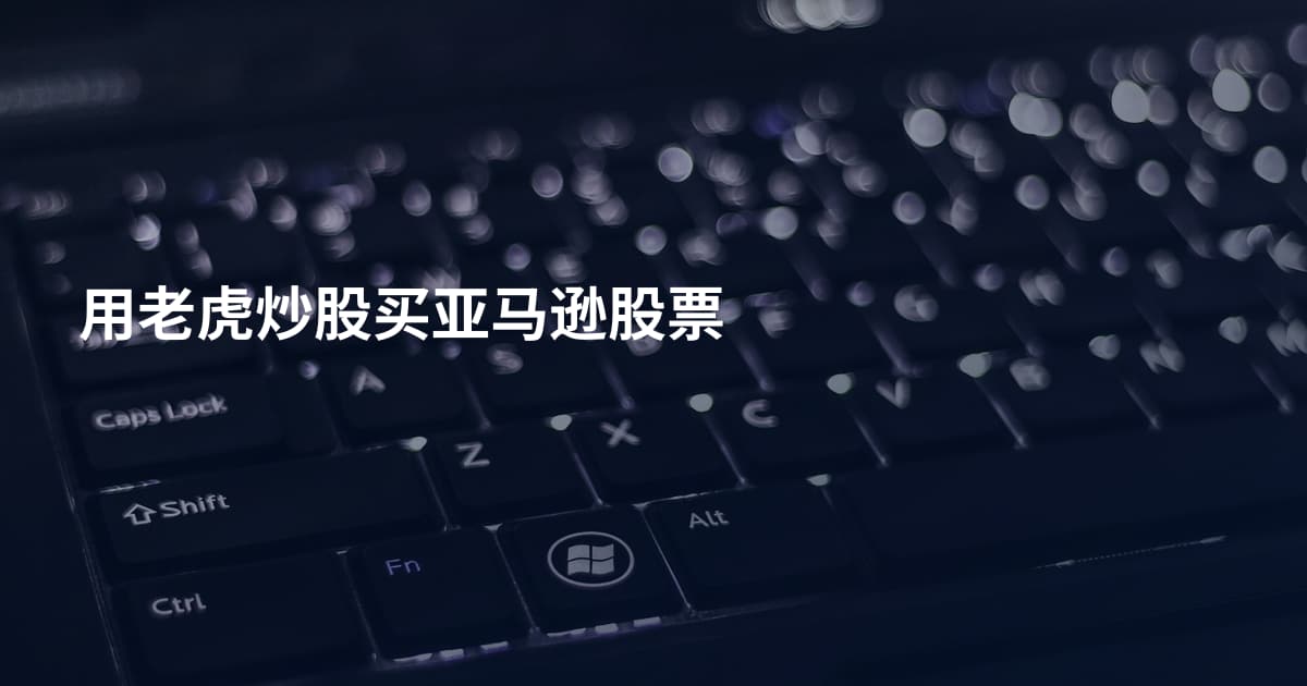 用老虎炒股买亚马逊股票