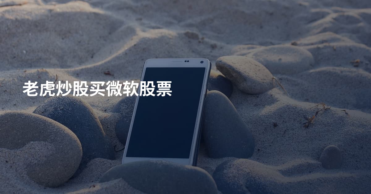 老虎炒股买微软股票