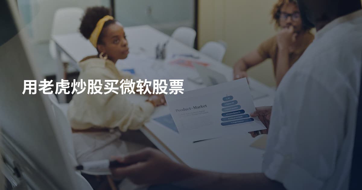 用老虎炒股买微软股票