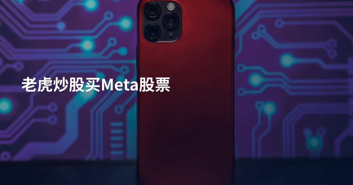 老虎炒股买Meta股票
