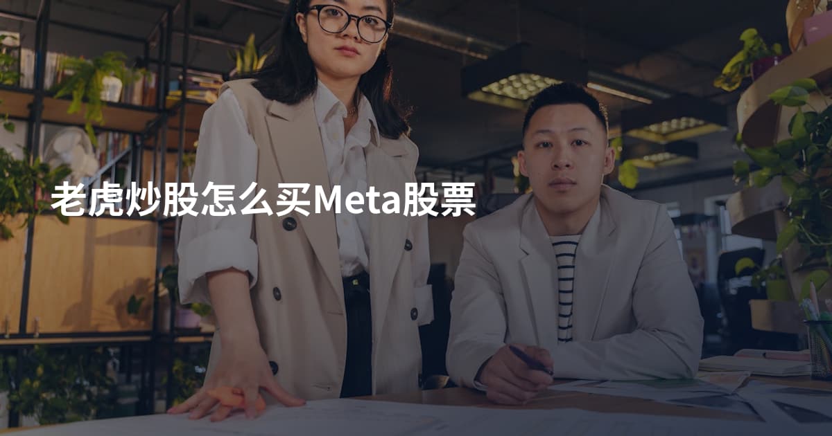 老虎炒股怎么买Meta股票