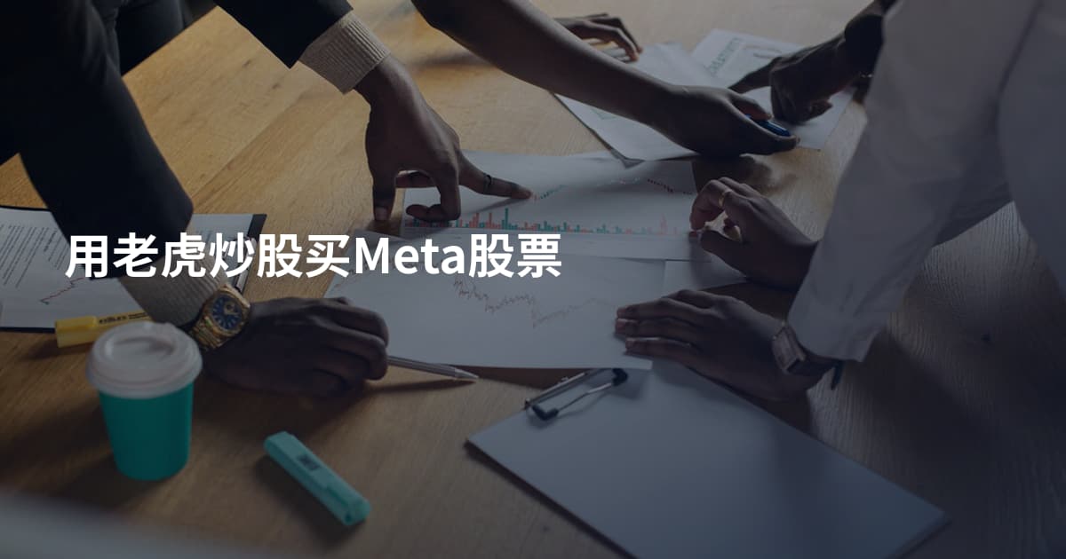 用老虎炒股买Meta股票