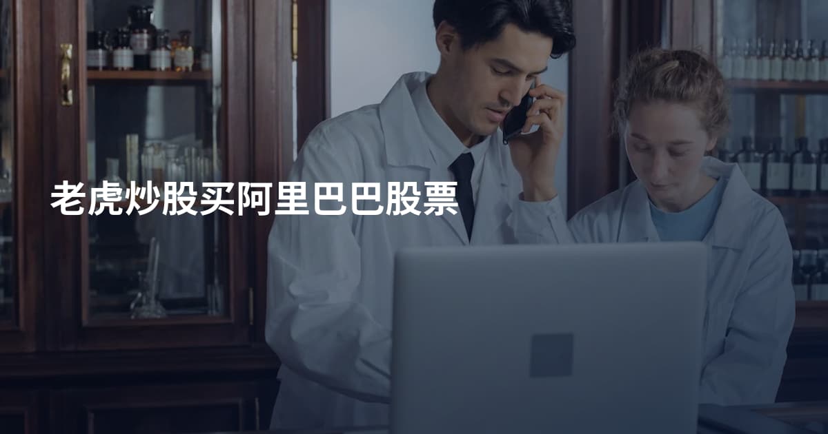 老虎炒股买阿里巴巴股票