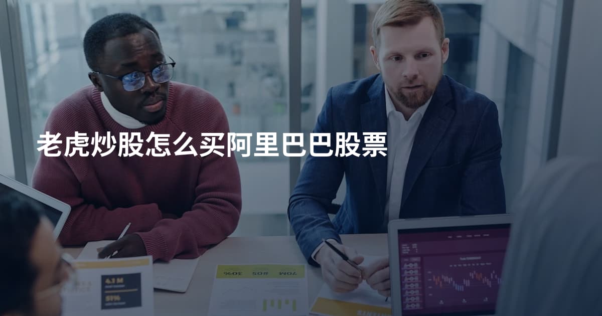 老虎炒股怎么买阿里巴巴股票