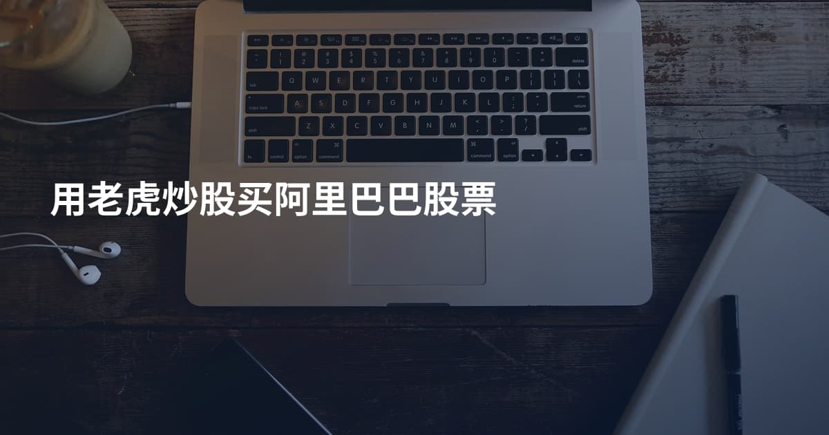 用老虎炒股买阿里巴巴股票