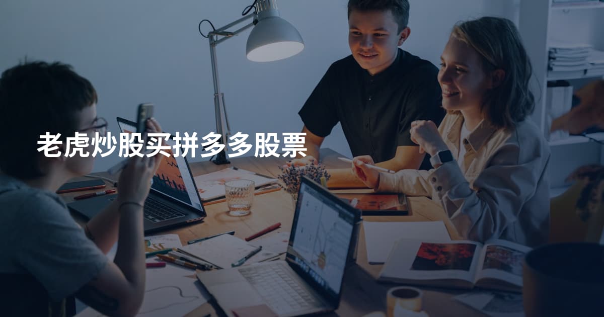 老虎炒股买拼多多股票