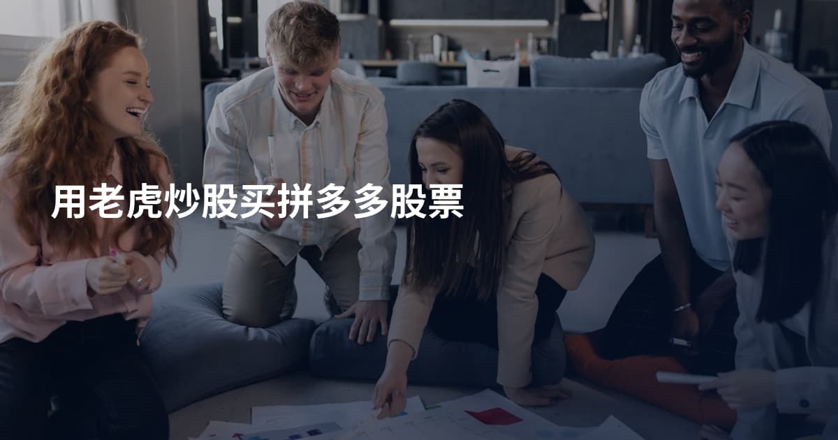 用老虎炒股买拼多多股票