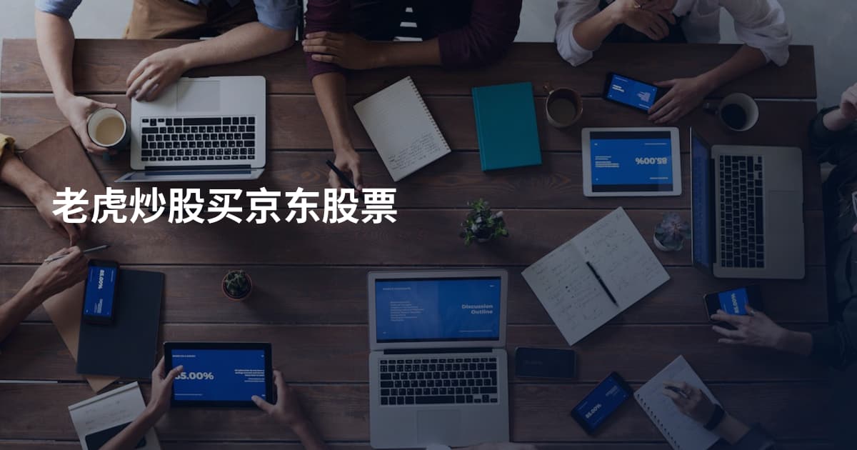 老虎炒股买京东股票