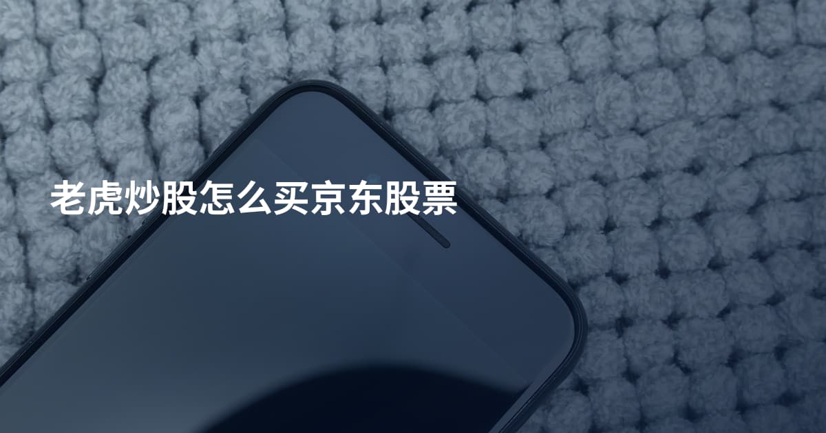老虎炒股怎么买京东股票
