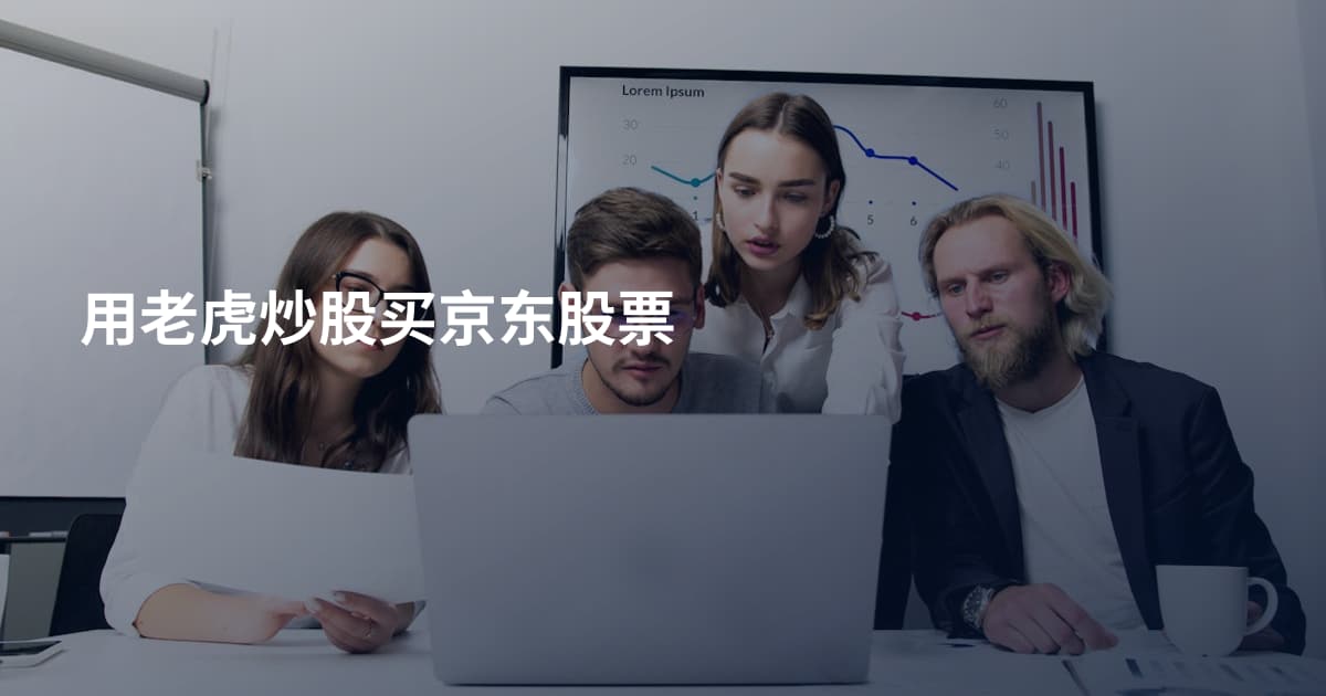 用老虎炒股买京东股票