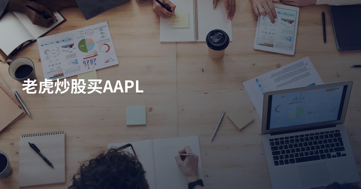 老虎炒股买AAPL