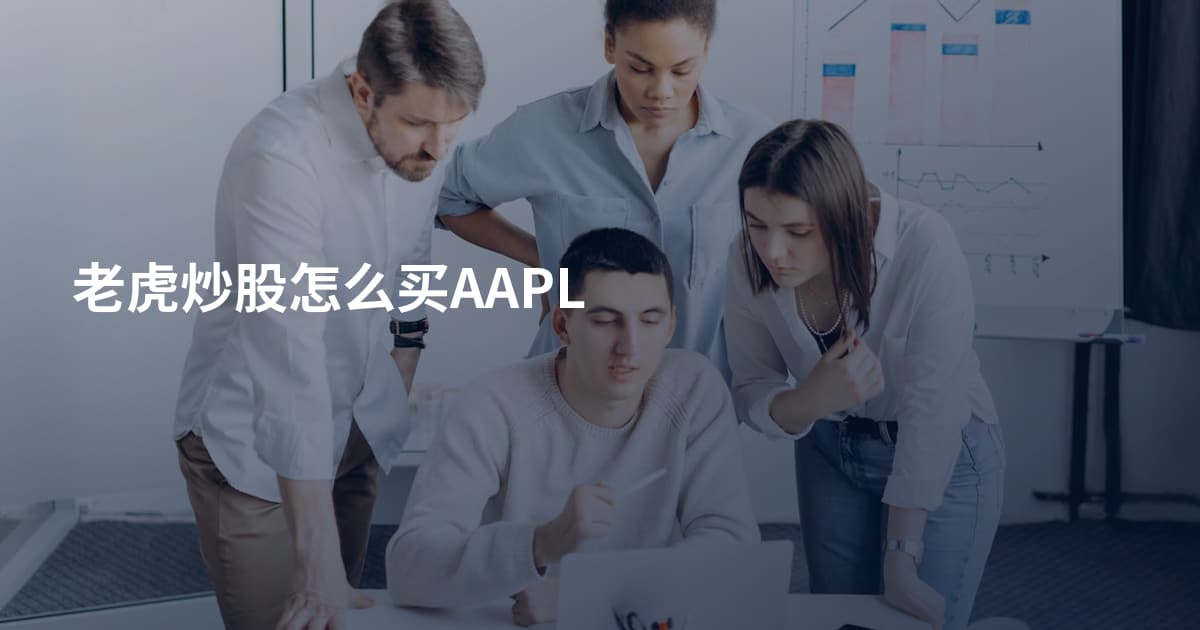 老虎炒股怎么买AAPL