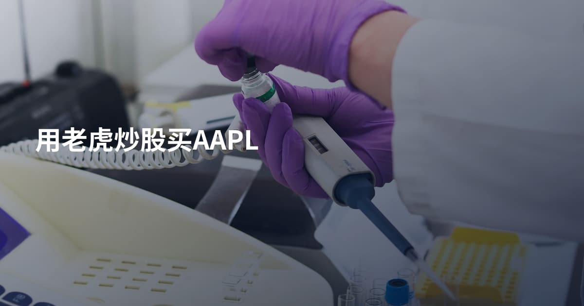 用老虎炒股买AAPL