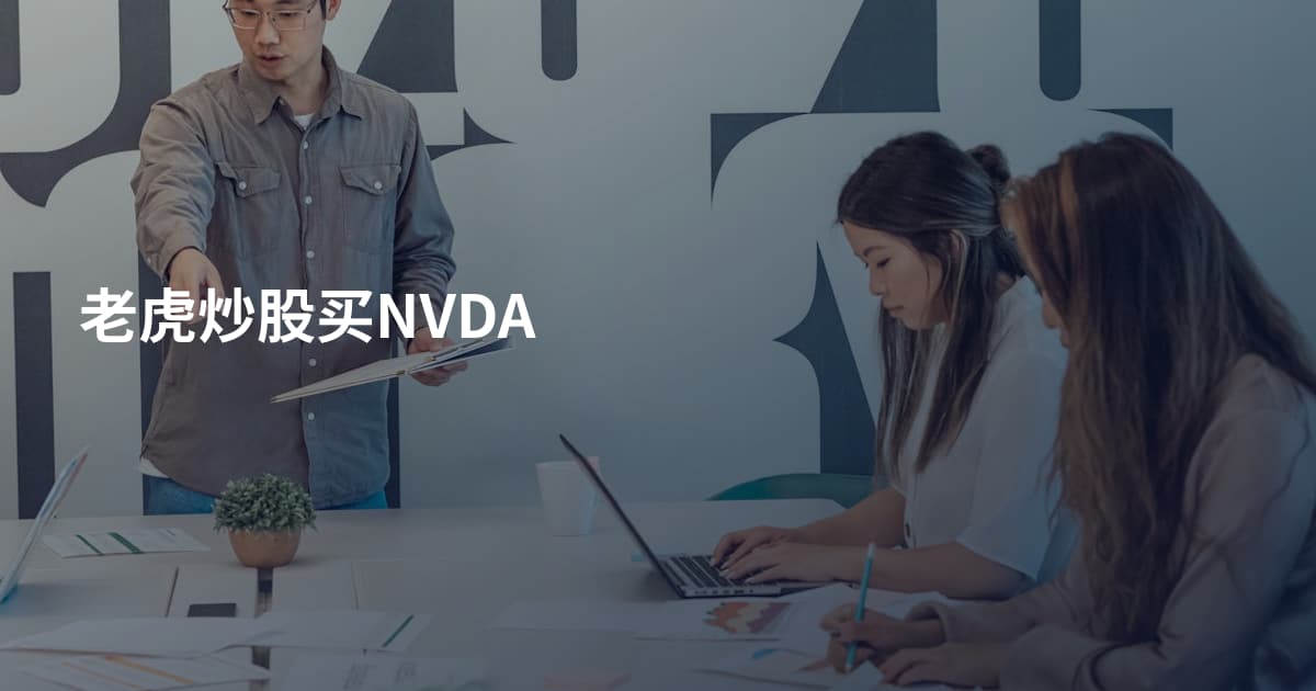 老虎炒股买NVDA