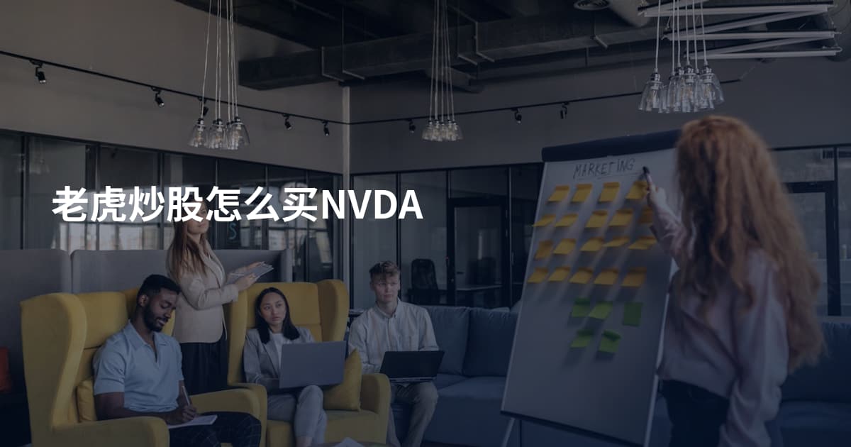 老虎炒股怎么买NVDA