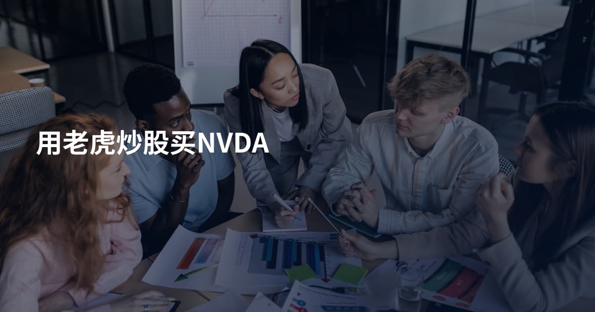 用老虎炒股买NVDA