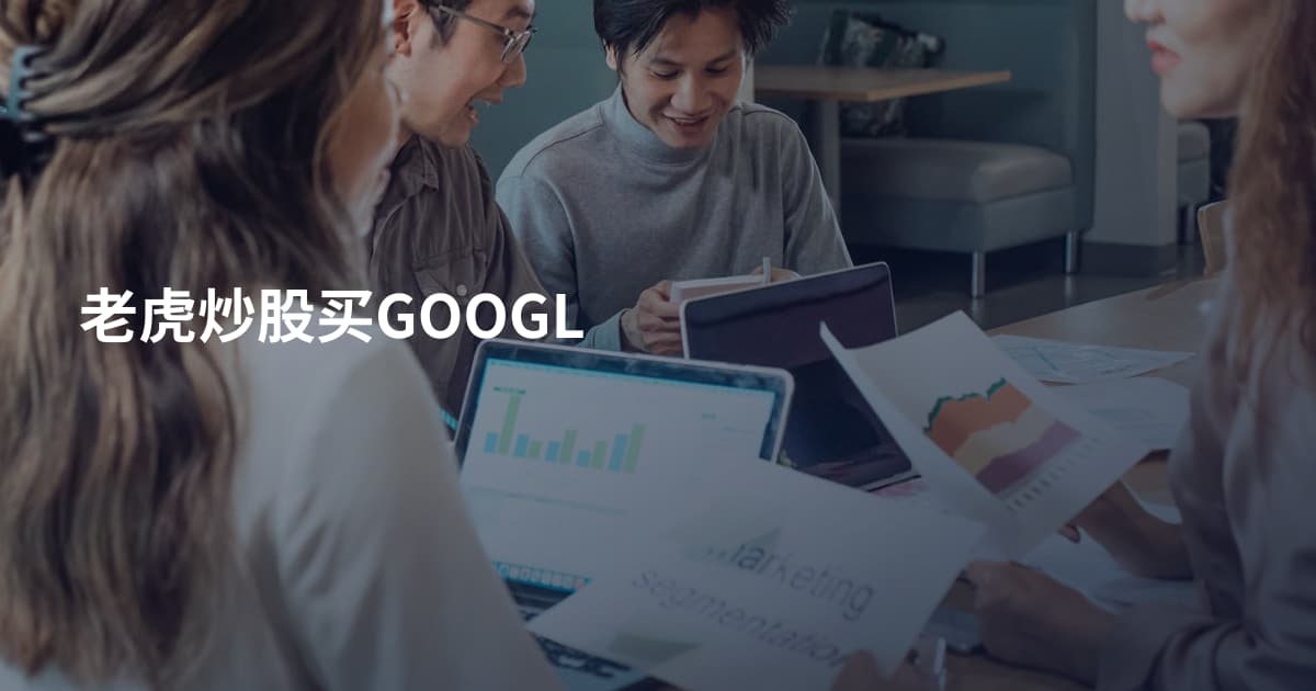 老虎炒股买GOOGL