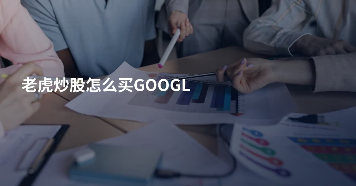 老虎炒股怎么买GOOGL