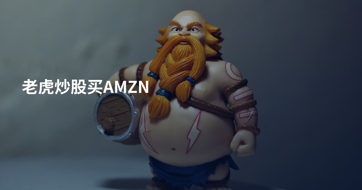 老虎炒股买AMZN