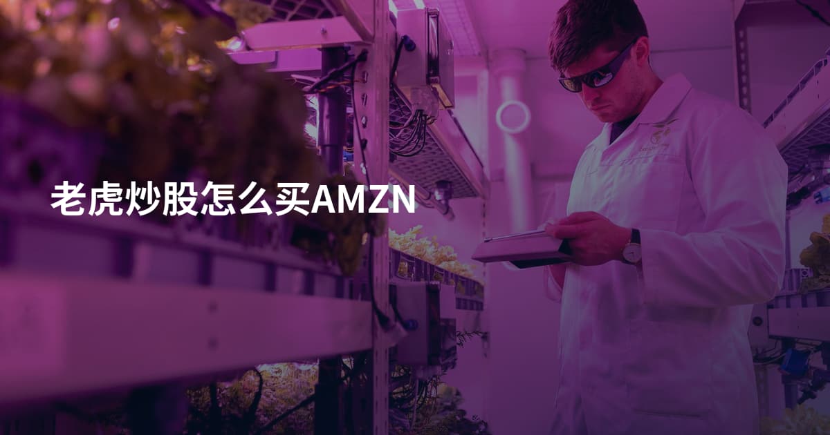 老虎炒股怎么买AMZN
