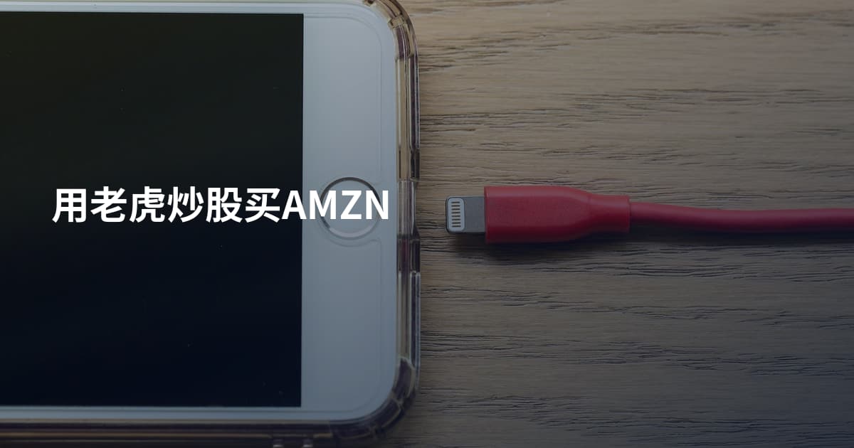 用老虎炒股买AMZN