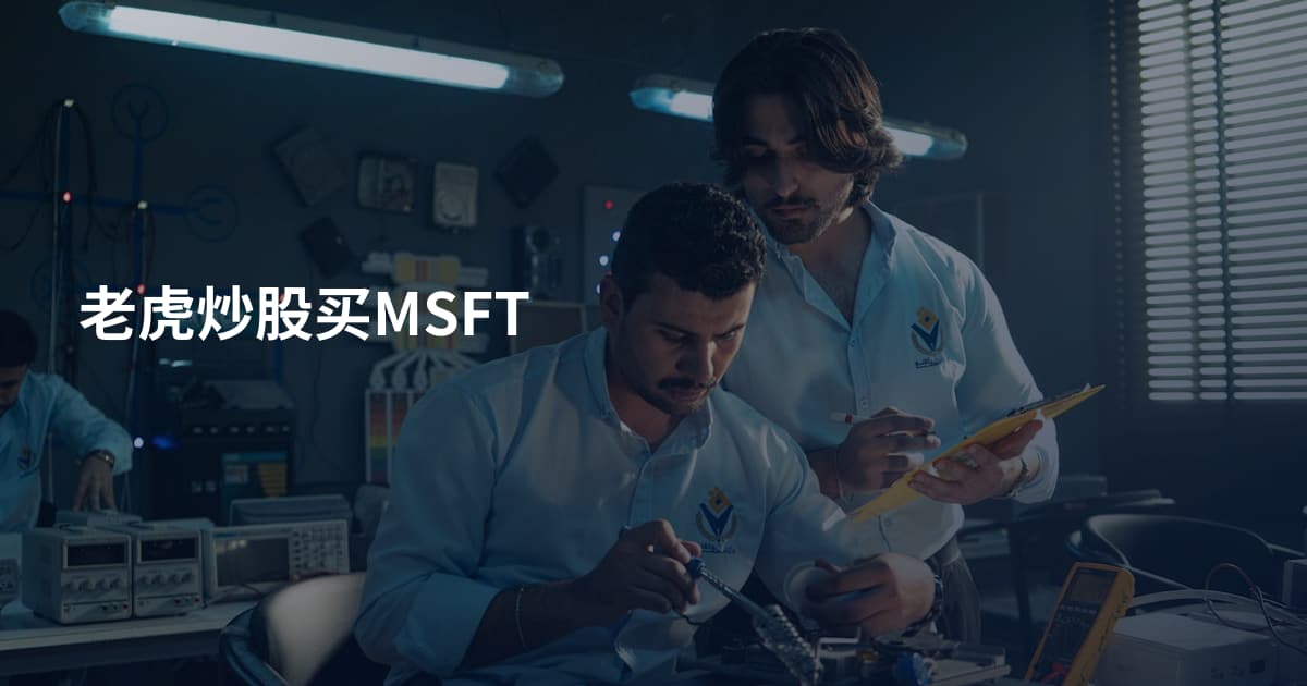 老虎炒股买MSFT