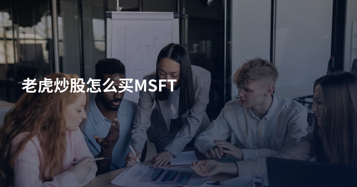 老虎炒股怎么买MSFT