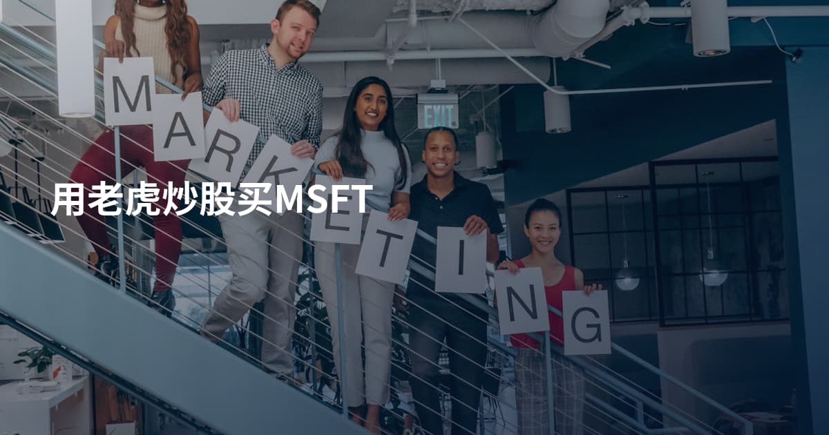 用老虎炒股买MSFT