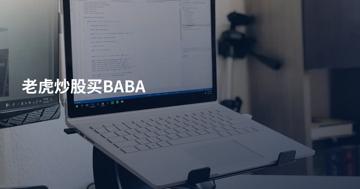 老虎炒股买BABA