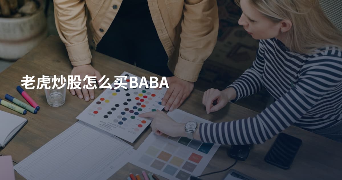 老虎炒股怎么买BABA