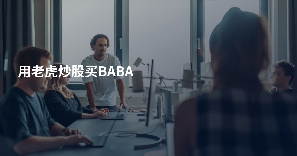 用老虎炒股买BABA