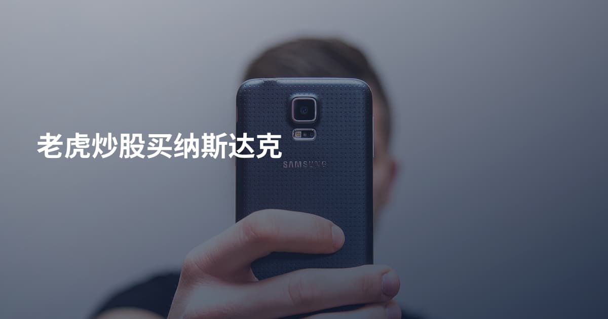老虎炒股买纳斯达克