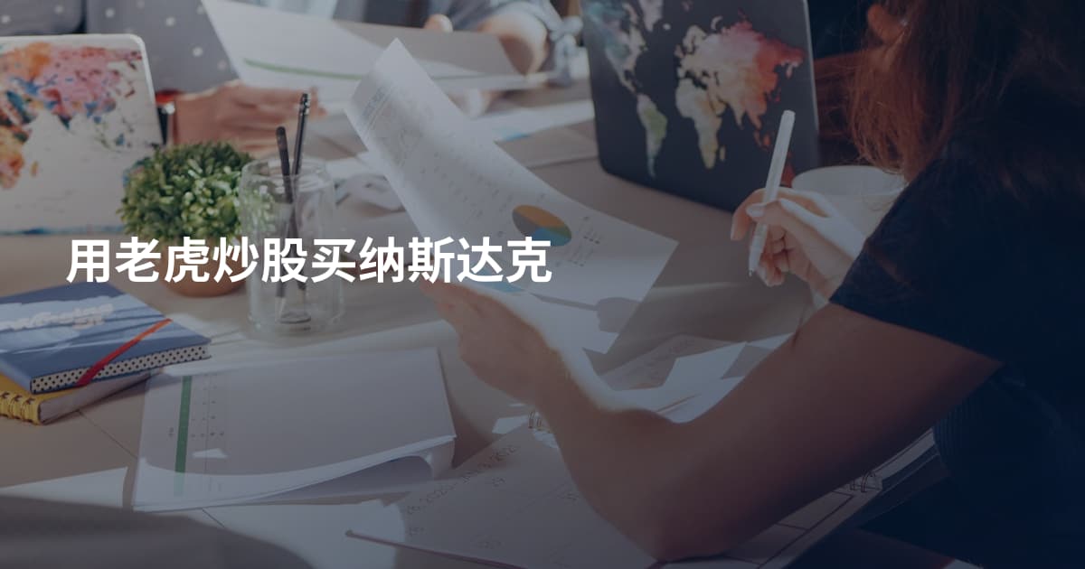 用老虎炒股买纳斯达克