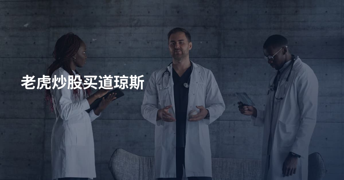 老虎炒股买道琼斯