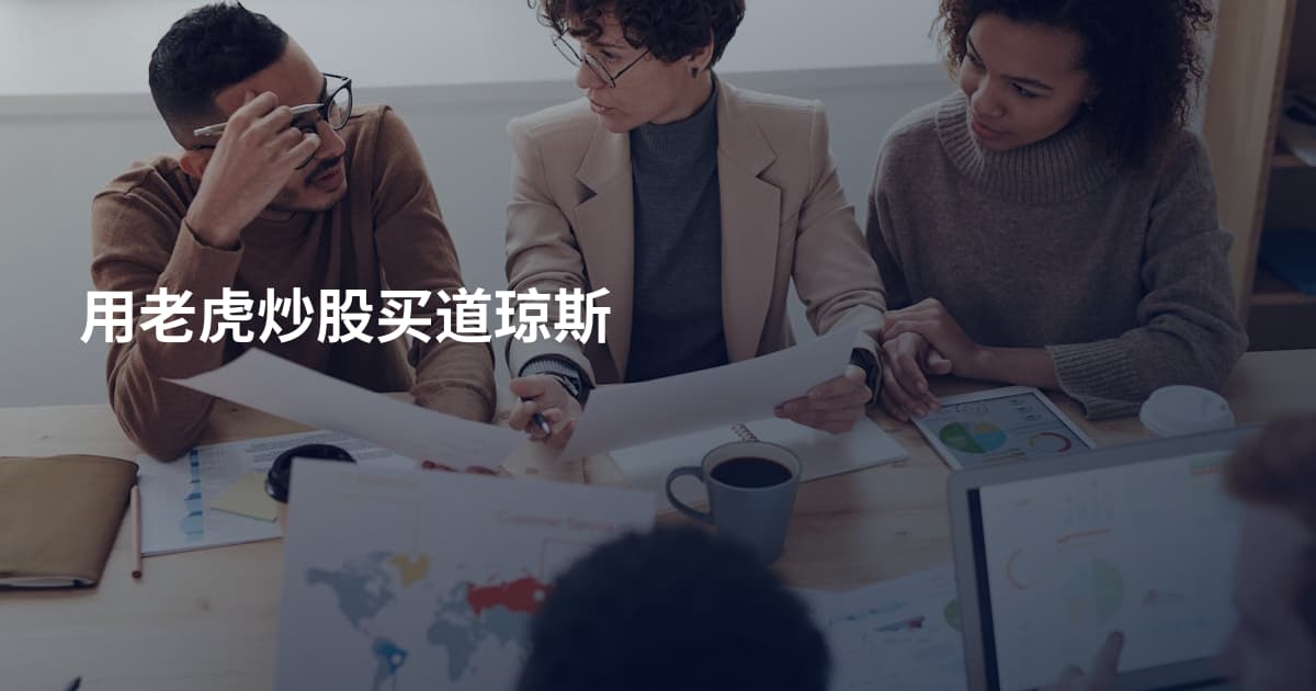 用老虎炒股买道琼斯