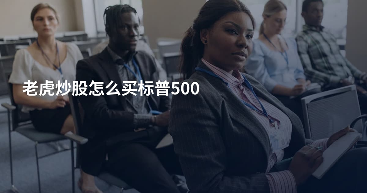 老虎炒股怎么买标普500